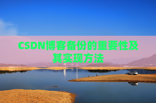 CSDN博客备份的重要性及其实现方法