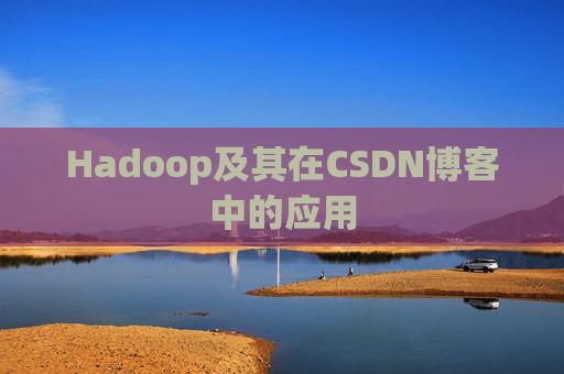 Hadoop及其在CSDN博客中的应用