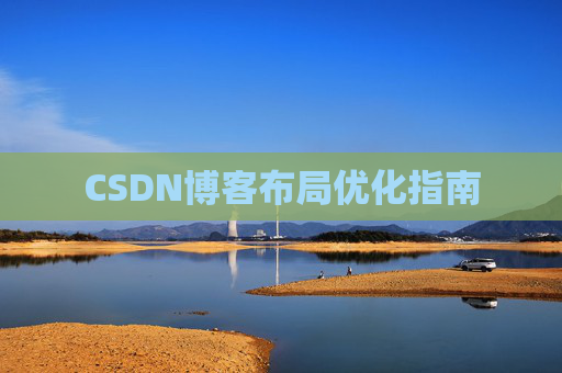 CSDN博客布局优化指南