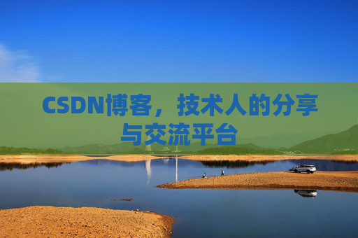 CSDN博客，技术人的分享与交流平台