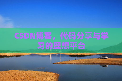 CSDN博客，代码分享与学习的理想平台